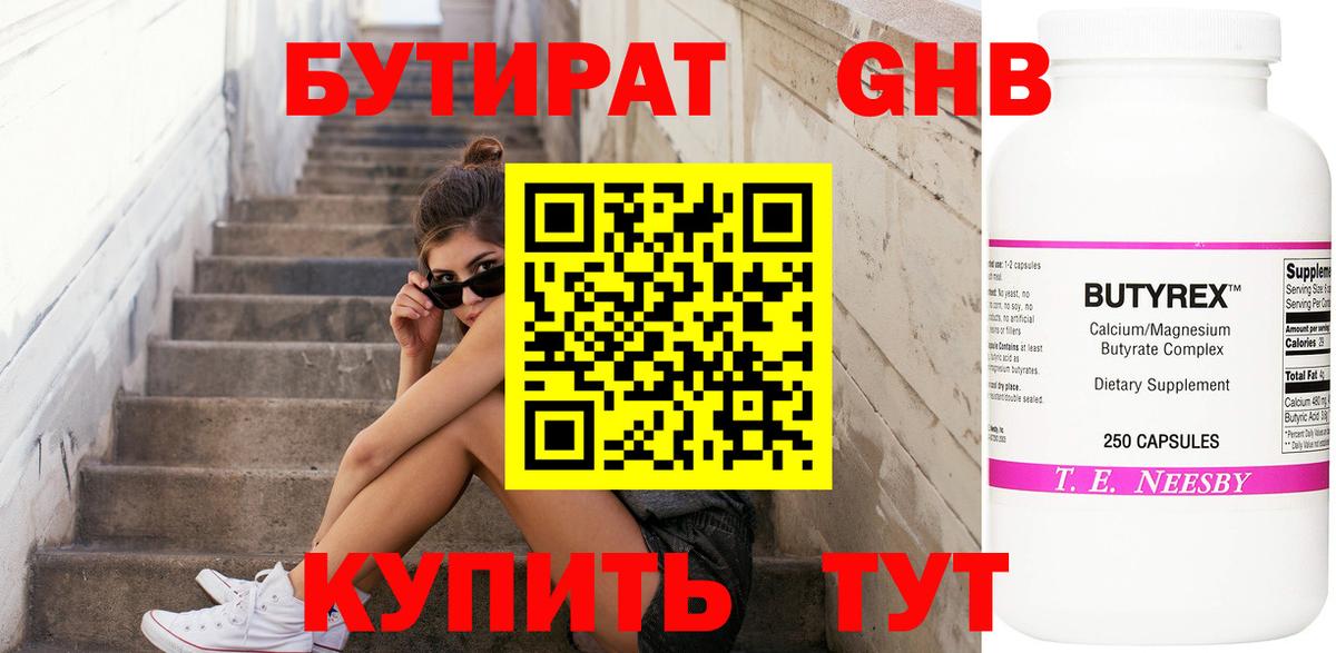 БУТИРАТ вода Дедовск
